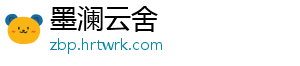 墨澜云舍